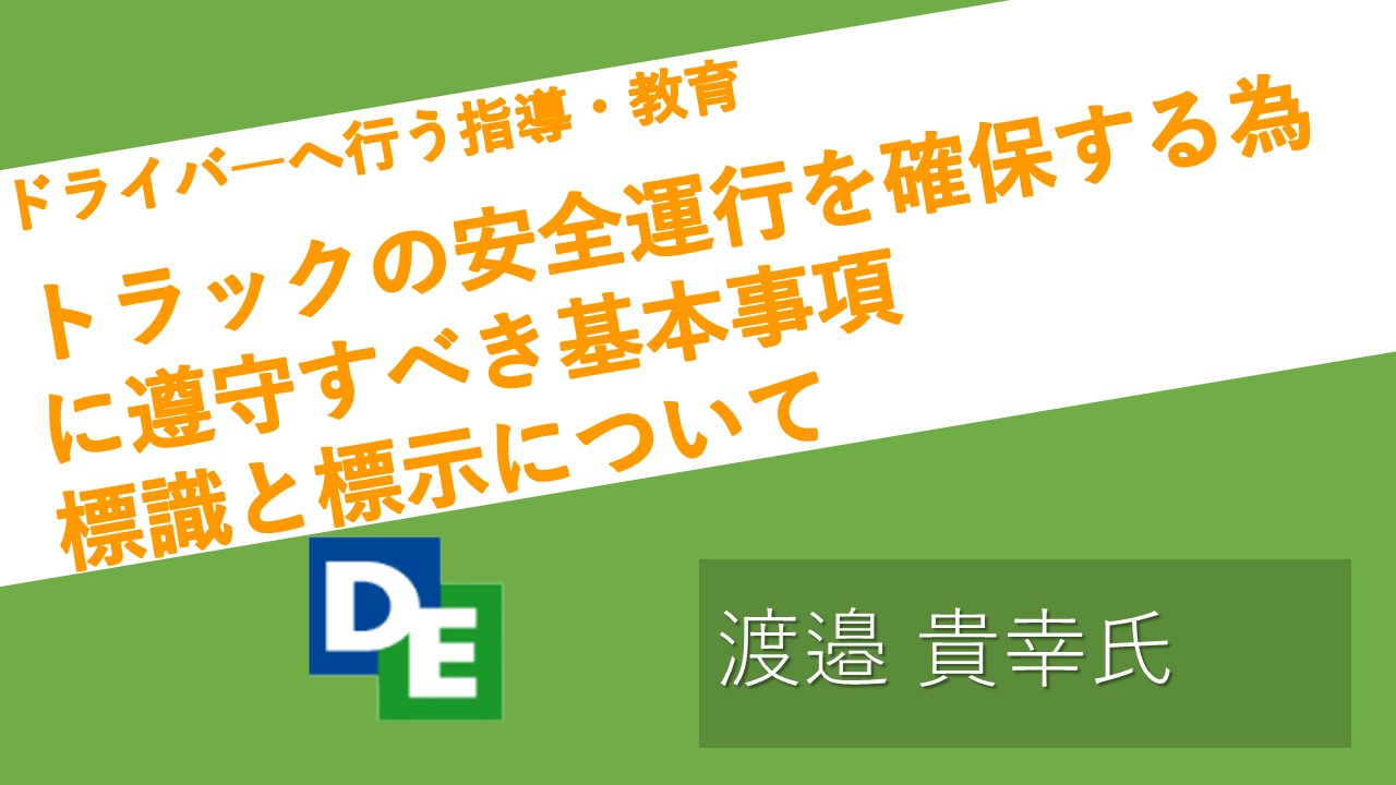 2023年5月度指導・監督指針　法定12項目　トラックの安全運行を確保する為に遵守すべき基本事項　標識と標示について